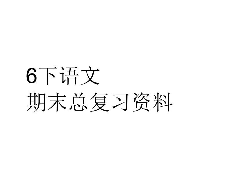 六年级语文下册期末总复习资料课件PPT第1页