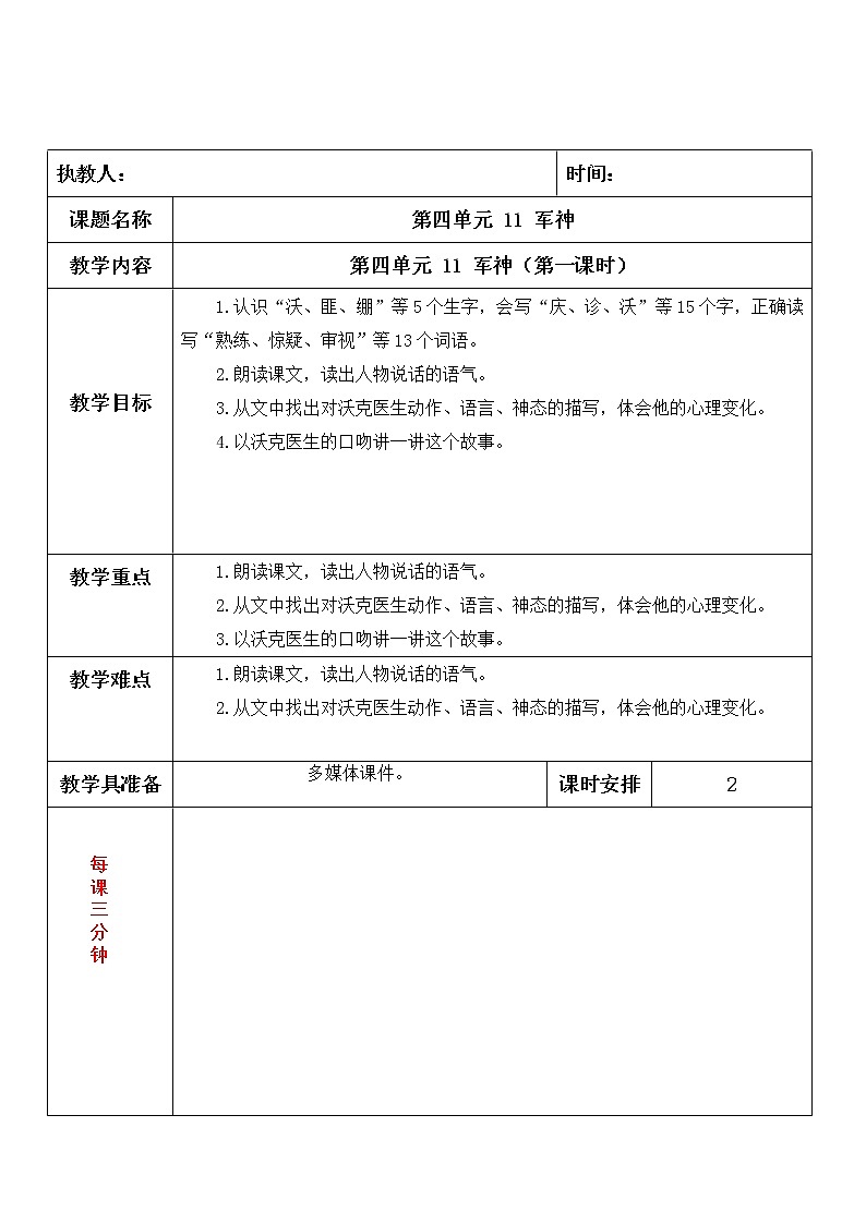 人教版（部編版）小學(xué)語文五年級下冊  11.軍神       教案第1頁