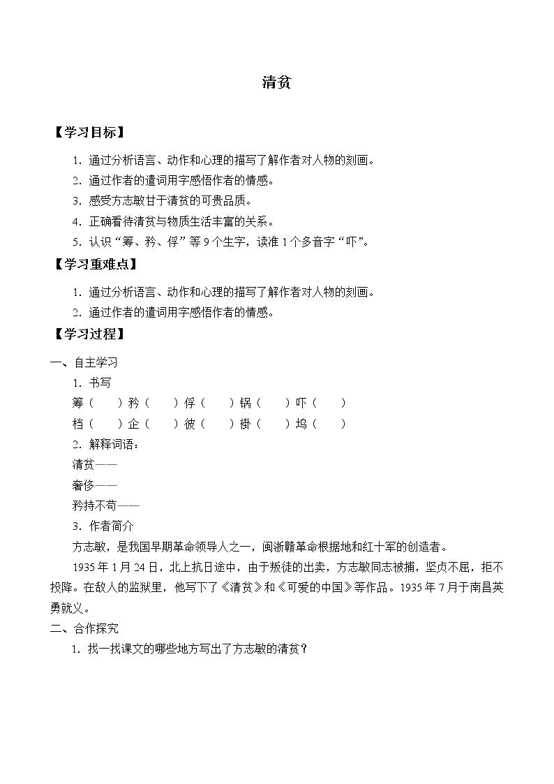 人教版（部編版）小學(xué)語文五年級下冊  12.清貧 學(xué)案第1頁