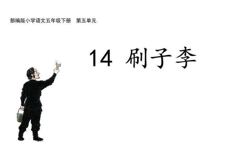 人教版(部编版)小学语文五年级下册 14.刷子李 课件01