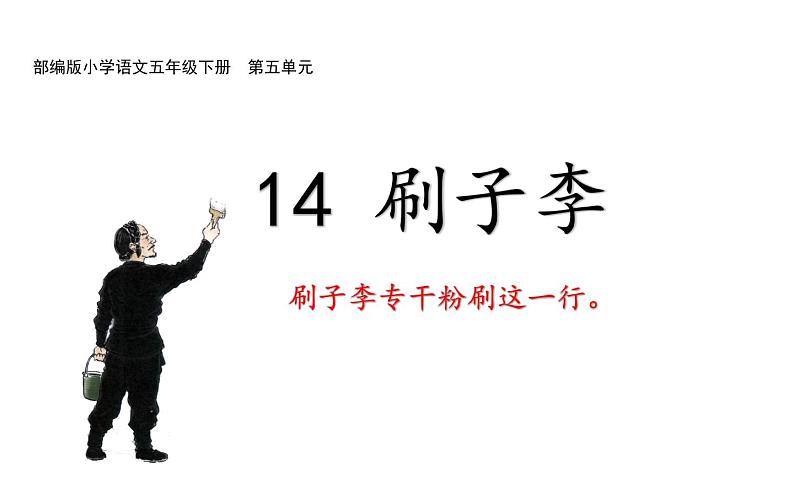 人教版(部编版)小学语文五年级下册 14.刷子李 课件02