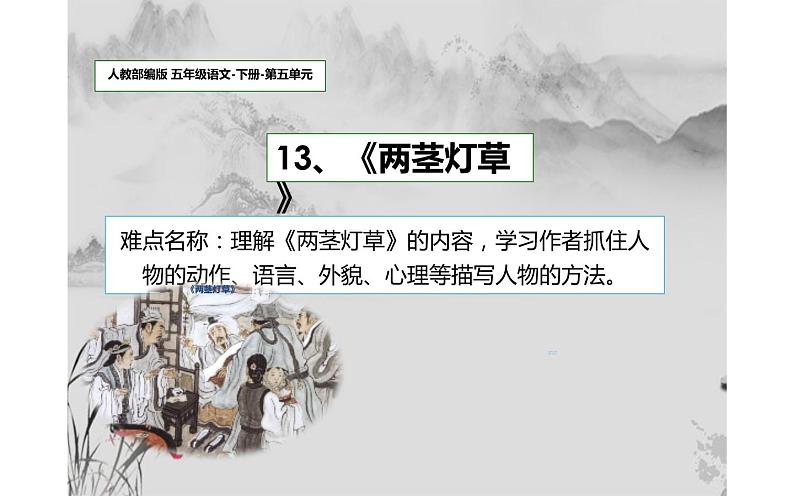 人教版(部编版)小学语文五年级下册 13.人物描写一组 《两茎灯草》 课件第1页