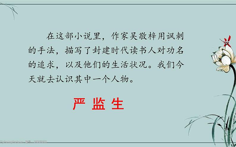 人教版(部编版)小学语文五年级下册 13.人物描写一组 《两茎灯草》 课件第3页