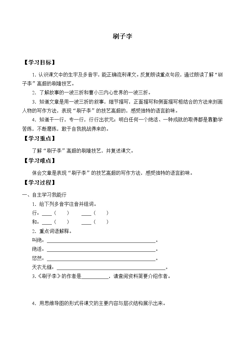 人教版（部編版）小學(xué)語(yǔ)文五年級(jí)下冊(cè)  14.刷子李   學(xué)案第1頁(yè)
