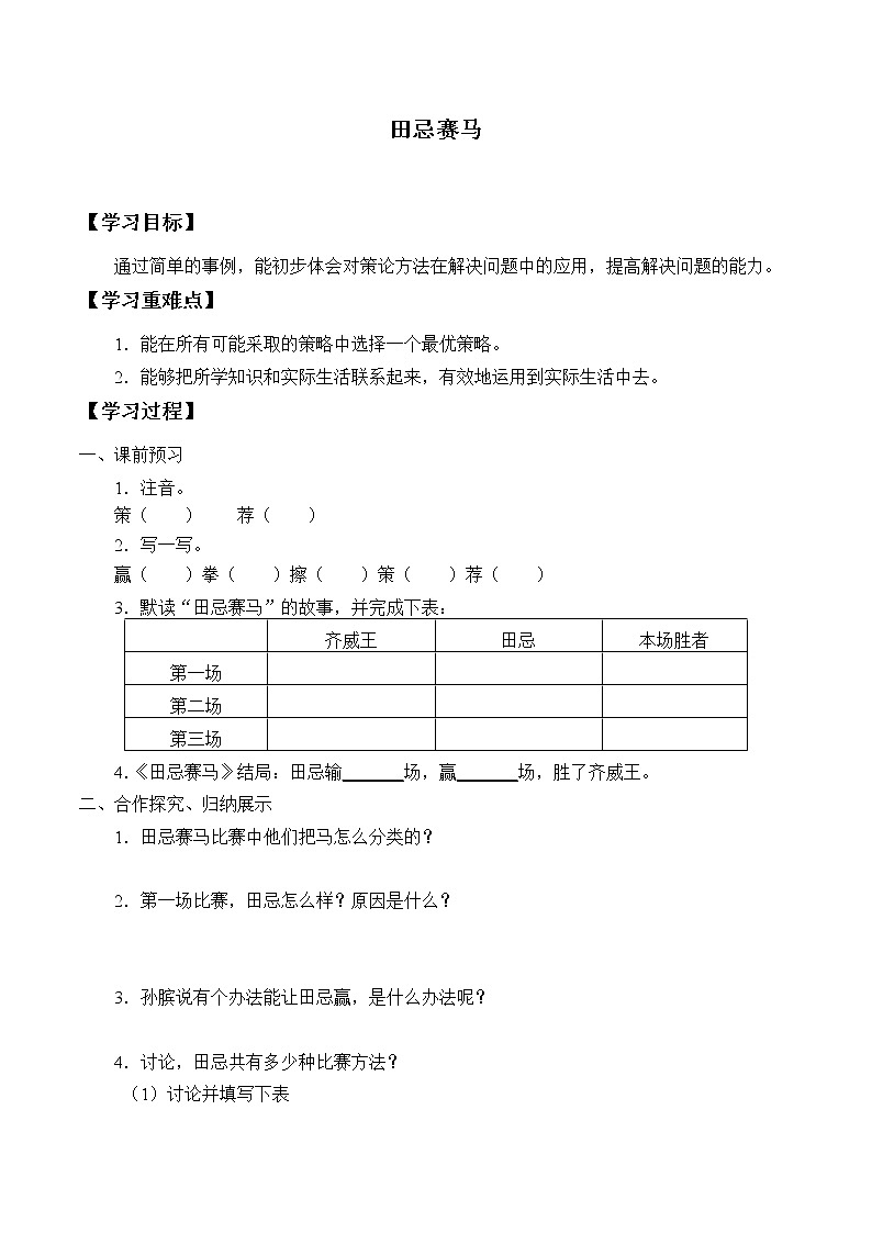人教版（部編版）小學(xué)語文五年級下冊  16.田忌賽馬  學(xué)案第1頁