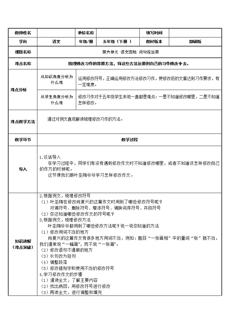 人教版(部编版)小学语文五年级下册 语文园地 词句段运用 教案第1页
