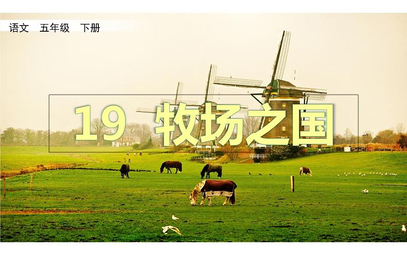 人教版(部编版)小学语文五年级下册 19.牧场之国 课件第1页