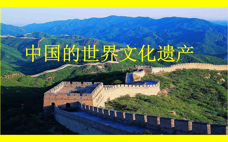 人教版(部编版)小学语文五年级下册 习作:中国的世界文化遗产 课件第1页