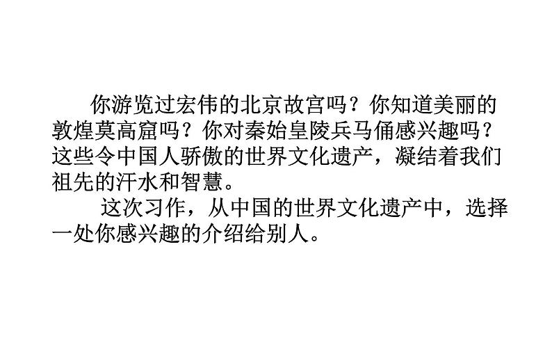 人教版(部编版)小学语文五年级下册 习作:中国的世界文化遗产 课件第7页