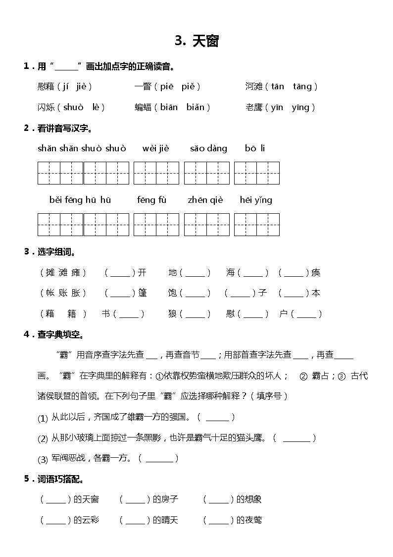 第3课《天窗》(同步试题)2021-2022学年语文四年级下册 统编版第1页