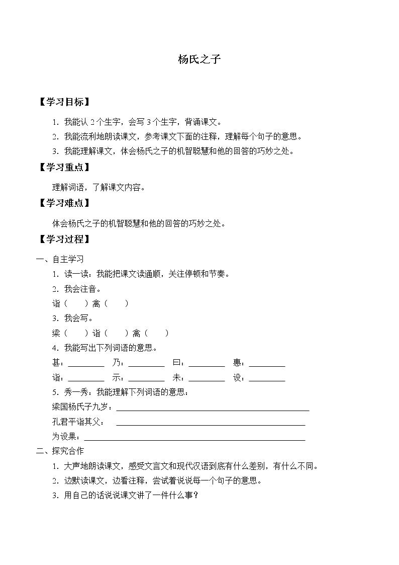 人教版（部編版）小學(xué)語文五年級下冊  21.楊氏之子 學(xué)案第1頁