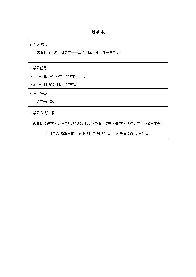 人教版(部编版)小学语文五年级下册  口语交际:我们都来讲笑话  学案01