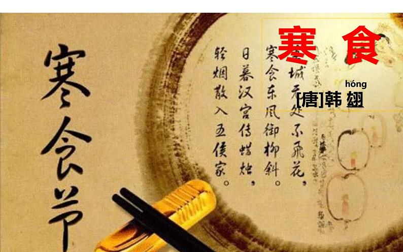 人教版(部编版)小学语文六年级下册 3.古诗三首 寒食 课件第3页