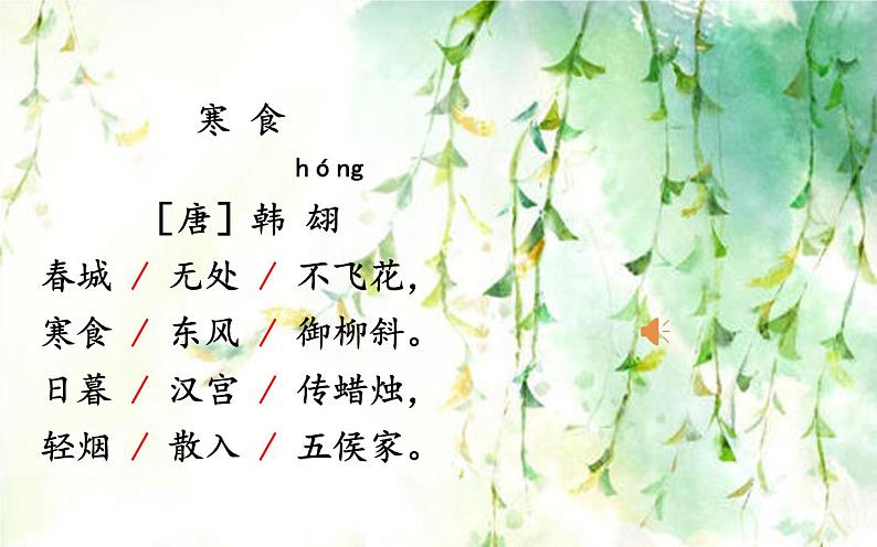 人教版(部编版)小学语文六年级下册 3.古诗三首 寒食 课件第6页