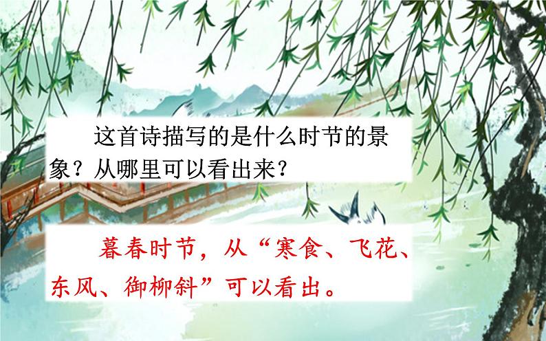 人教版(部编版)小学语文六年级下册 3.古诗三首 寒食 课件第7页