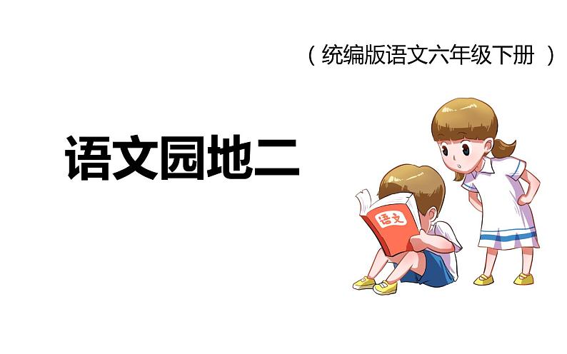 人教版(部编版)小学语文六年级下册 语文园地二 课件第1页