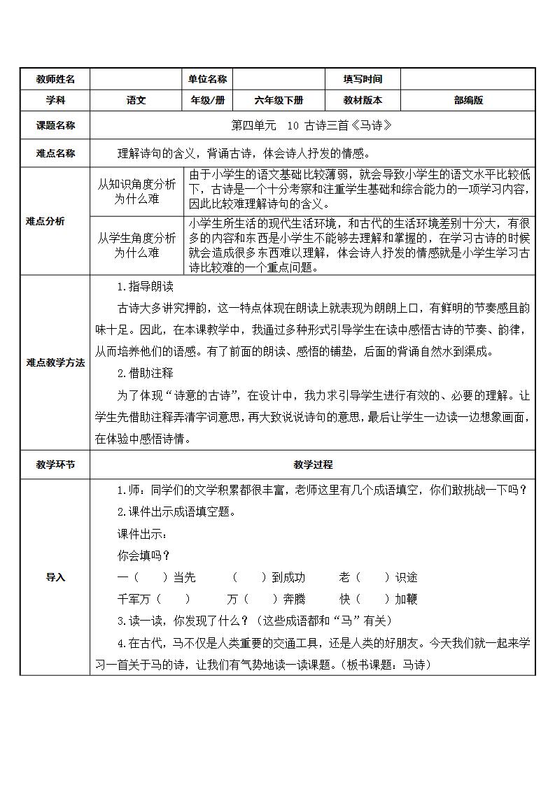 小学语文人教部编版六年级下册第四单元10 古诗三首马诗教学设计