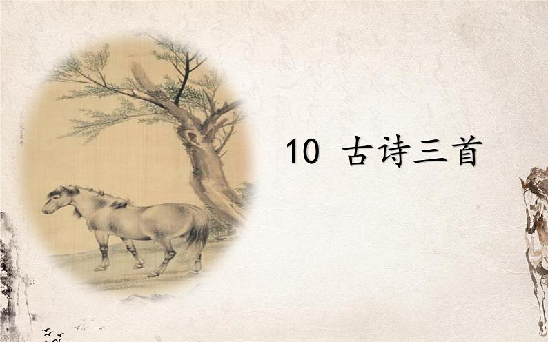 人教版(部编版)小学语文六年级下册 10.古诗三首 马诗 课件01