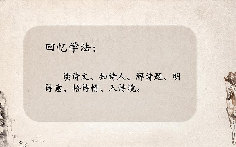 人教版(部编版)小学语文六年级下册 10.古诗三首 马诗 课件02