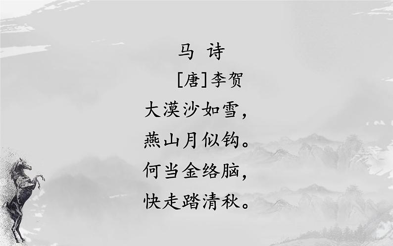 人教版(部编版)小学语文六年级下册 10.古诗三首 马诗 课件05