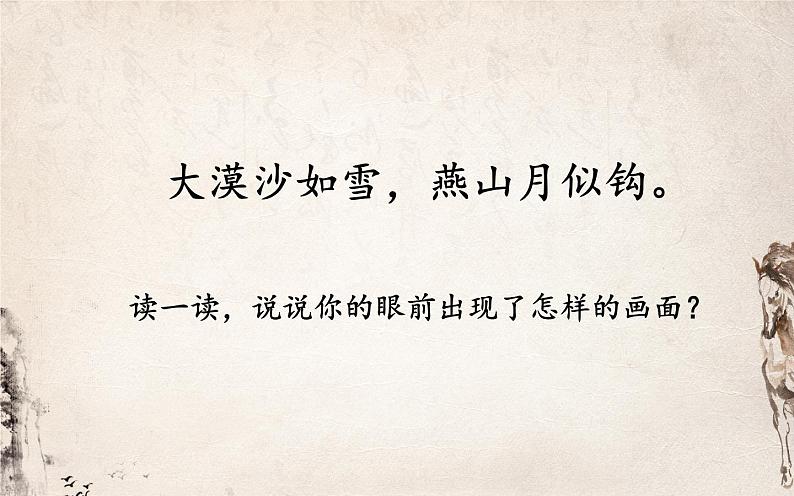 人教版(部编版)小学语文六年级下册 10.古诗三首 马诗 课件08