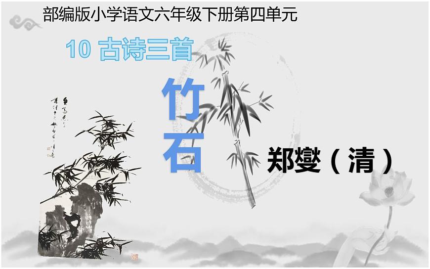 人教版(部編版)小學(xué)語文六年級下冊 10.古詩三首 竹石 課件第1頁