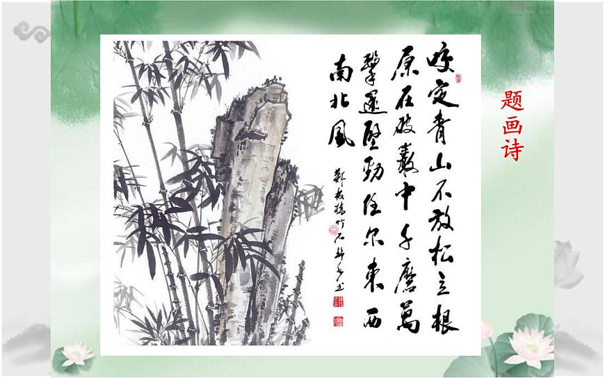 人教版(部編版)小學(xué)語文六年級下冊 10.古詩三首 竹石 課件第5頁