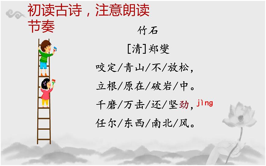 人教版(部編版)小學(xué)語文六年級下冊 10.古詩三首 竹石 課件第6頁