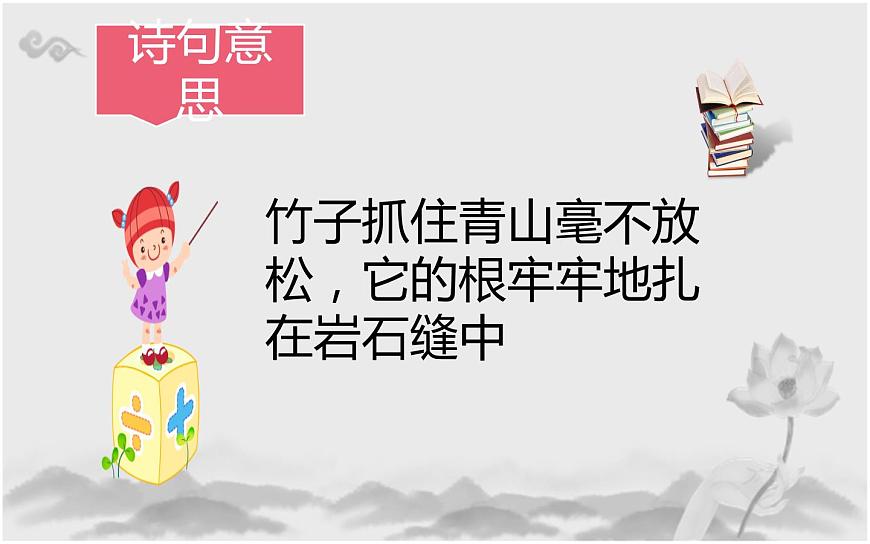 人教版(部編版)小學(xué)語文六年級下冊 10.古詩三首 竹石 課件第8頁