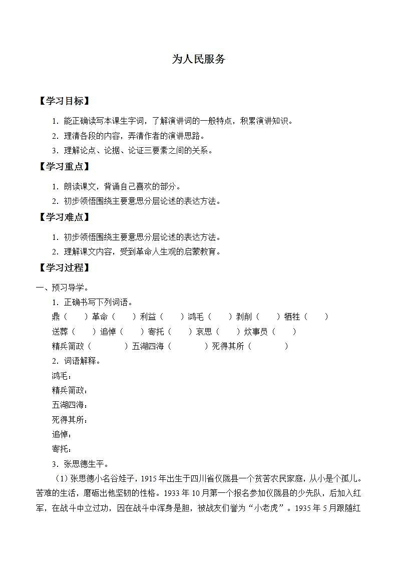 人教版（部編版）小學(xué)語(yǔ)文六年級(jí)下冊(cè)  12.為人民服務(wù)  學(xué)案第1頁(yè)