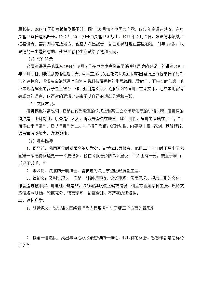 人教版（部編版）小學(xué)語(yǔ)文六年級(jí)下冊(cè)  12.為人民服務(wù)  學(xué)案第2頁(yè)