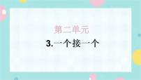 小学语文人教部编版一年级下册课文 13 一个接一个集体备课课件ppt