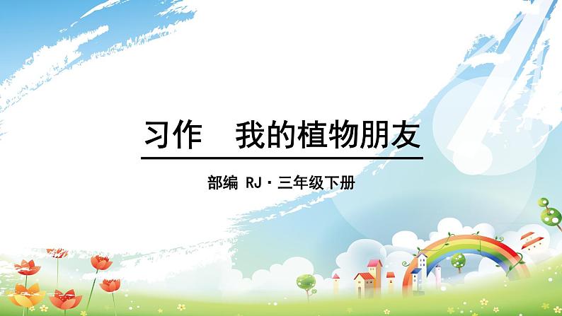 人教语文3年级下册 第一单元 习作:我的植物朋友 PPT课件01