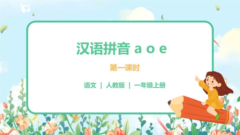 汉语拼音 1 a o e 第一课时 课件+教案+音视频+素材01