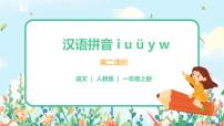 小学语文人教部编版一年级上册2 i u ü y w完整版课件ppt