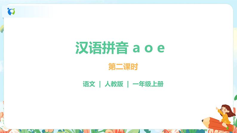 汉语拼音 1 a o e 第二课时 课件+教案+音视频+素材01