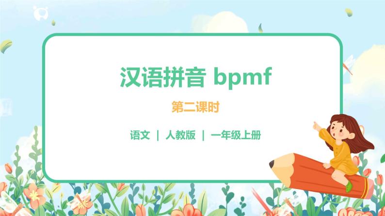 汉语拼音 3 b p m f 第二课时 课件+教案+音视频+素材01