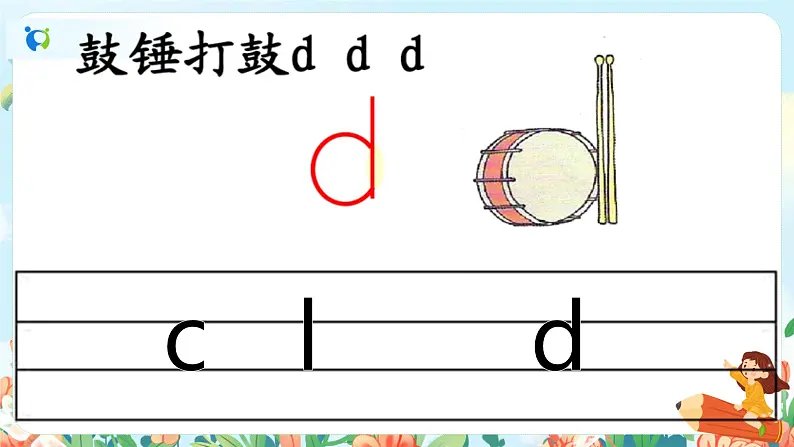 汉语拼音 4 d t n l 第一课时 课件+教案+音视频+素材08