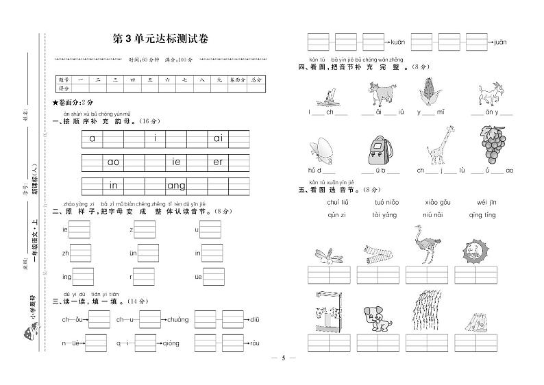 部编版语文一上 第3单元达标测试卷1第1页
