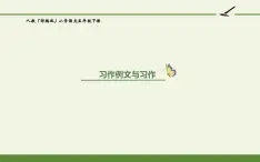 人教版（部编版）小学语文五年级下册  习作例文：小守门员和他们的观众们  课件