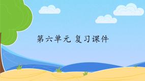 人教版（部编版）小学语文五年级下册  第六单元  复习  课件