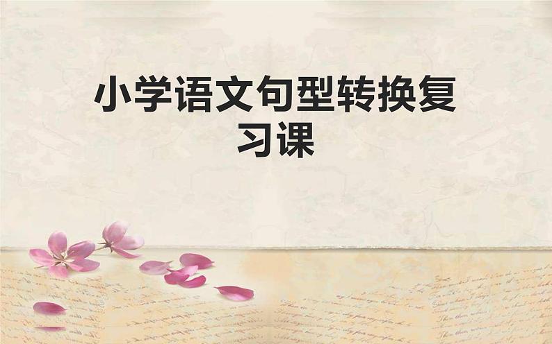 人教版(部编版)小学语文五年级下册 小学语文句型转换复习课 课件01