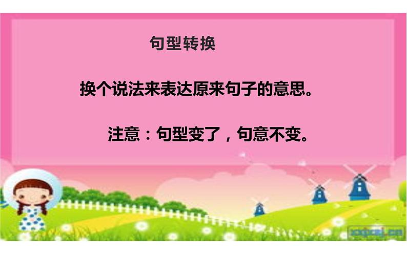 人教版(部编版)小学语文五年级下册 小学语文句型转换复习课 课件03