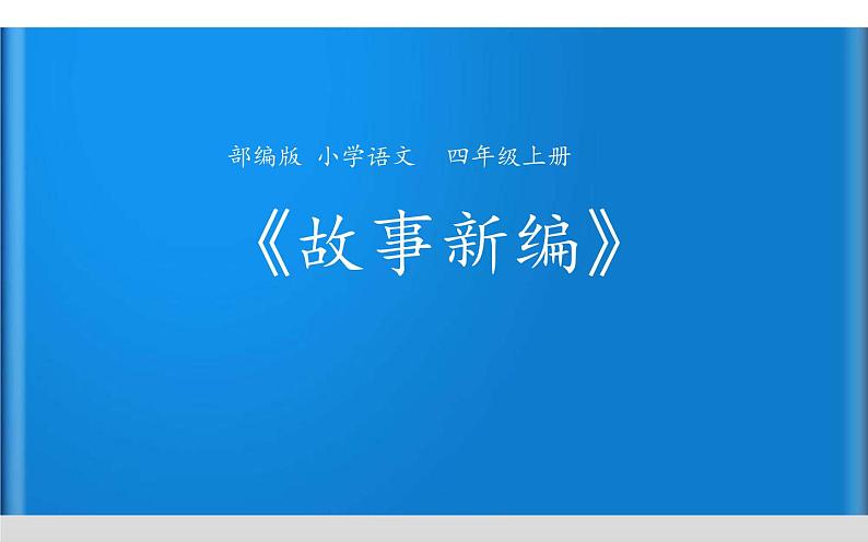 人教版(部编版)小学语文四年级下册 习作 故事新编 课件第1页