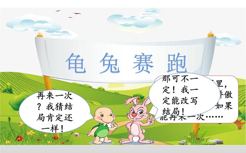 人教版(部编版)小学语文四年级下册 习作 故事新编 课件第3页
