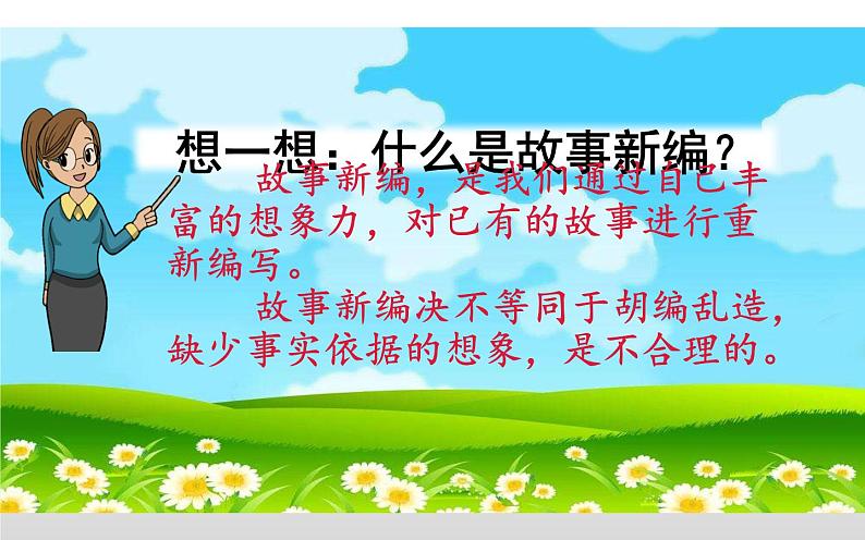 人教版(部编版)小学语文四年级下册 习作 故事新编 课件第5页