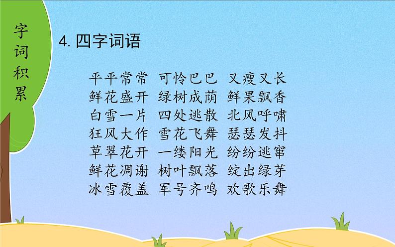 人教版(部编版)小学语文四年级下册 第八单元 复习 课件第7页