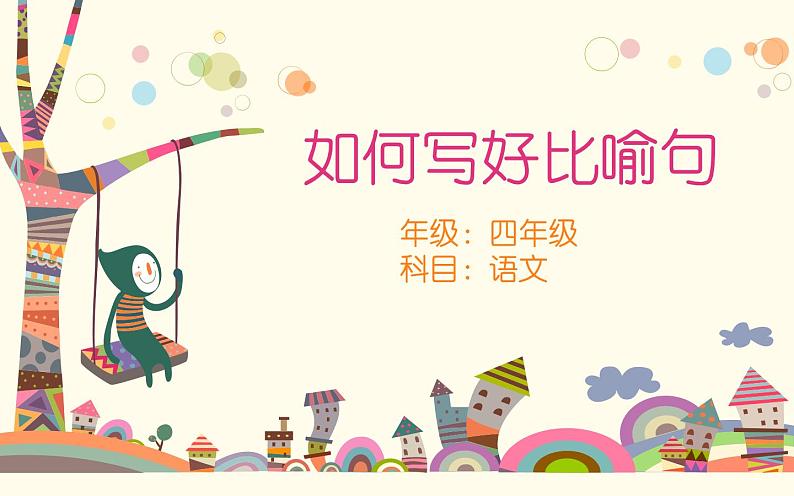人教版(部编版)小学语文四年级下册 如何写好比喻句 复习课件01