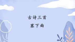 小学语文人教部编版四年级下册塞下曲（夜黑雁飞高）评课课件ppt