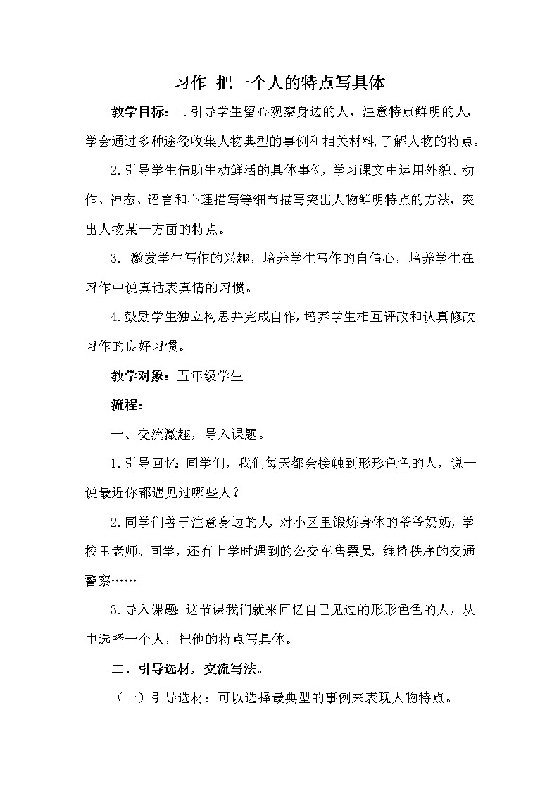 人教版(部编版)小学语文五年级下册 习作•形形色色的人 教案第1页